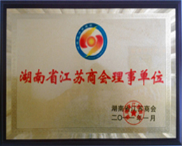 湖南省江苏商会理事单位
